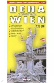 Вена и пригороды. Автодорожная и туристическая карта (на русском языке)