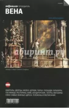 Вена. Путеводитель (+ карта)