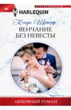 Венчание без невесты