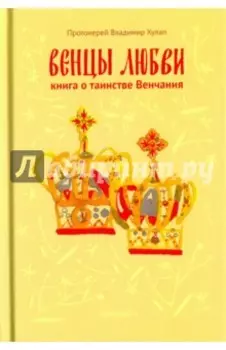 Венцы любви. Книга о таинстве Венчания