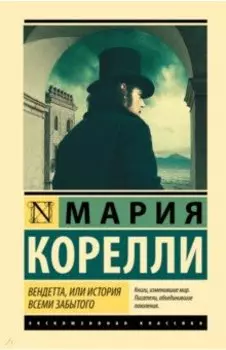 Вендетта, или История всеми забытого