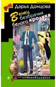 Венец безбрачия белого кролика
