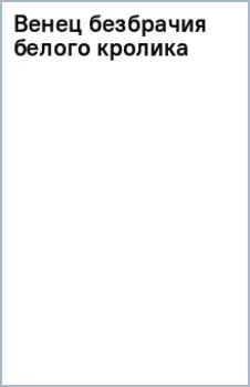 Венец безбрачия белого кролика
