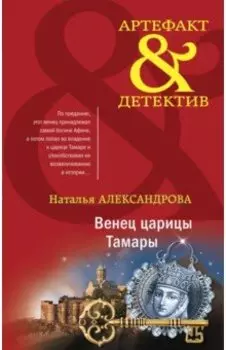 Венец царицы Тамары