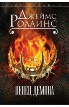 Венец демона