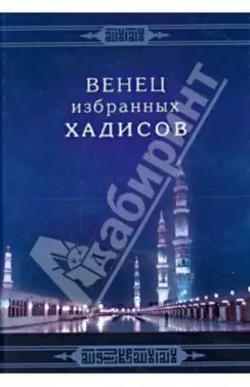 Венец избранных хадисов