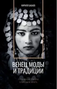 Венец моды и традиции. Головные уборы народов мира