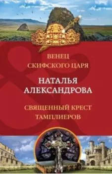 Венец скифского царя. Священный крест тамплиеров