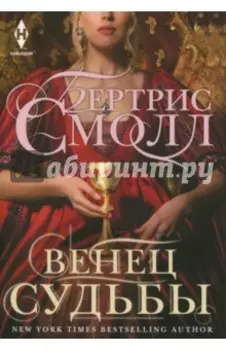 Венец судьбы