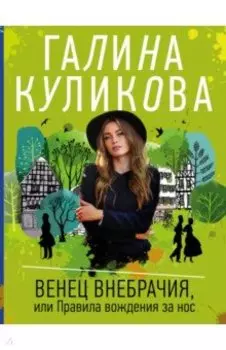 Венец внебрачия, или Правила вождения за нос