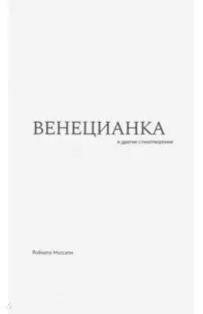 Венецианка и другие стихотворения