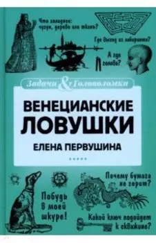 Венецианские ловушки