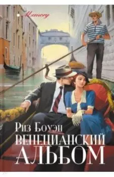 Венецианский альбом