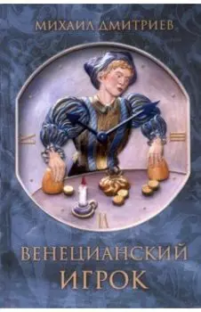 Венецианский игрок