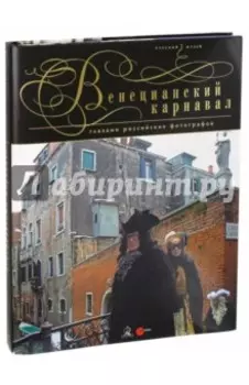 Венецианский карнавал глазами российских фотографов