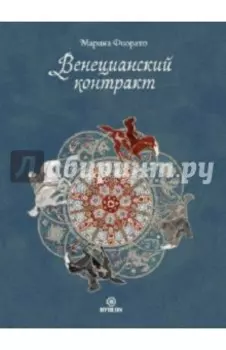 Венецианский контракт