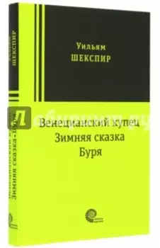 Венецианский купец, Зимняя сказка, Буря: пьесы