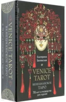 Венецианское таро. 78 карт и руководство в подарочном футляре