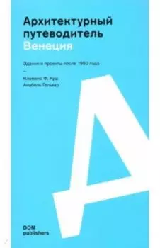 Венеция. Архитектурный путеводитель