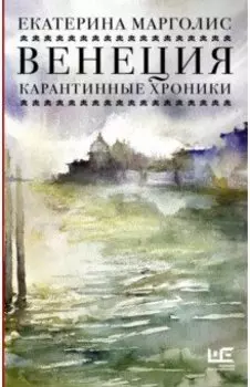 Венеция. Карантинные хроники