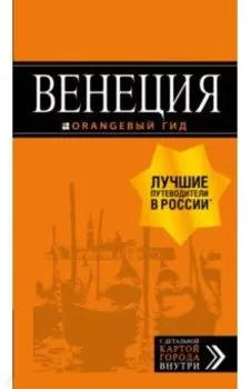 Венеция. Путеводитель (+ карта)