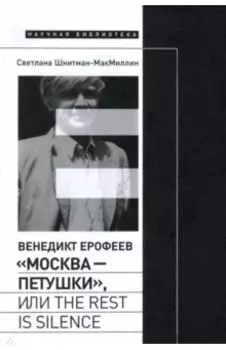 Венедикт Ерофеев. «Москва — Петушки», или The rest is silence