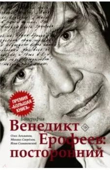 Венедикт Ерофеев. Посторонний
