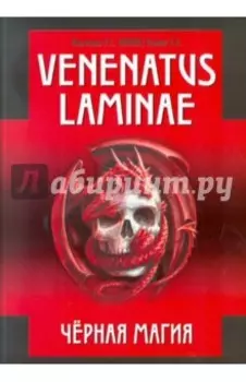 Venenatus laminae. Черная магия