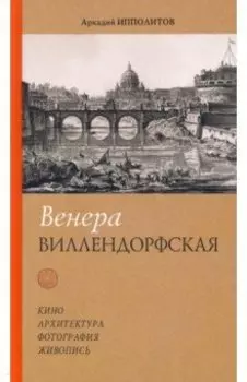 Венера Виллендорфская