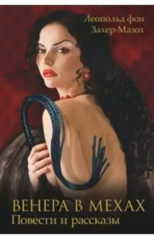 Венера в мехах