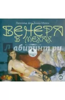 Венера в мехах (CDmp3)