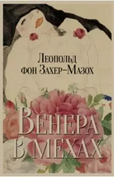 Венера в мехах. Повесть и рассказы