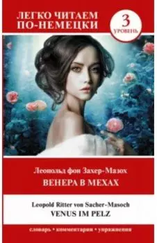Венера в мехах. Уровень 3