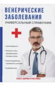 Венерические заболевания