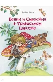 Веник и Сыроежка в Тривосьмом царстве