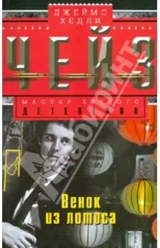 Венок из лотоса