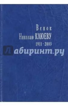 Венок Николаю Клюеву, 1911-2003