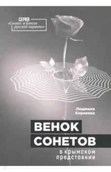 Венок сонетов в крымском предстоянии