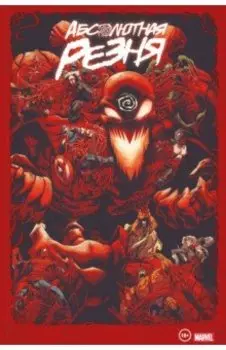 Веном и Карнаж. Абсолютная резня. Омнибус