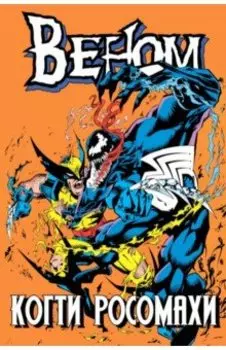 Веном. Когти Росомахи