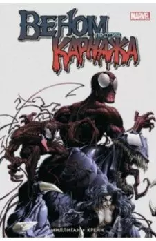 Веном против Карнажа