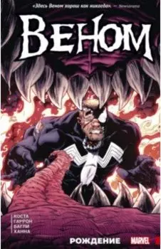 Веном. Рождение