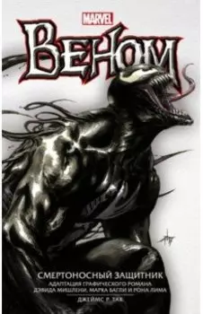 Веном: Смертоносный Защитник