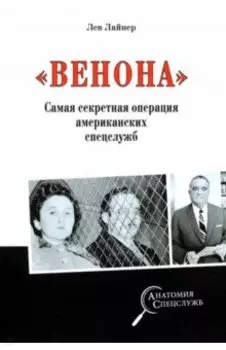 "Венона". Самая секретная операция американских спецслужб