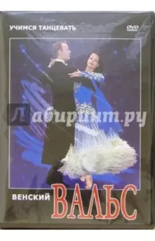 Венский вальс (DVD)