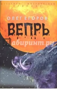 Вепрь