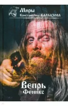 Вепрь. Феникс. Книга 3