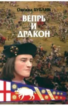 Вепрь и дракон