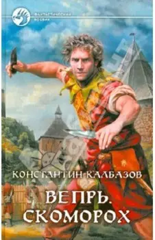 Вепрь. Скоморох