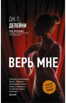 Верь мне